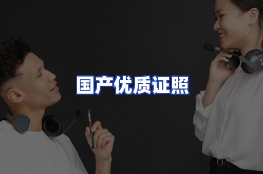 国产优质证照